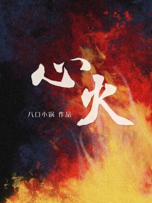 心火仙人球