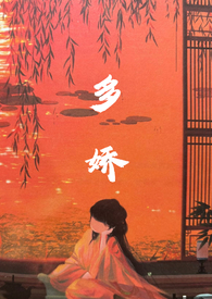 多娇红尘完整版在哪看