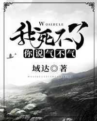 我死不了你说气不气 下载