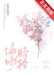偏吻荆棘小说全文免费阅读完整
